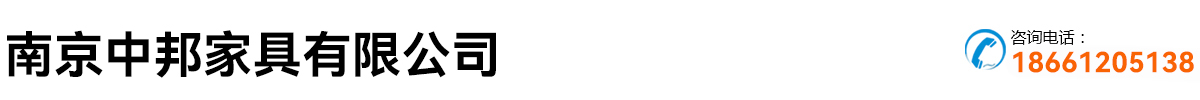 南京中邦家具有限公司